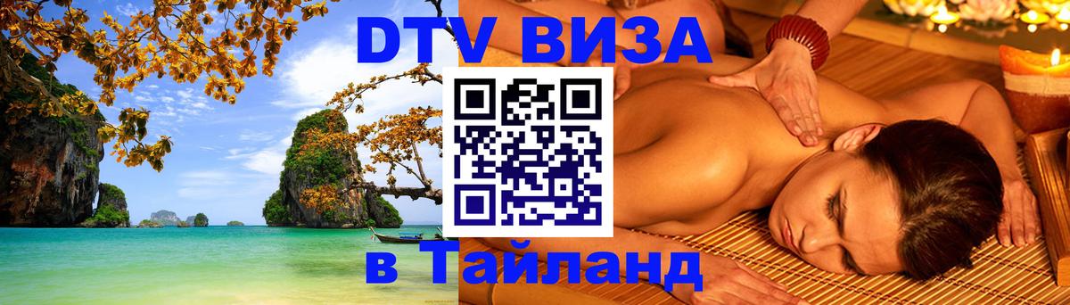 DTV Visa Тайланд купить 