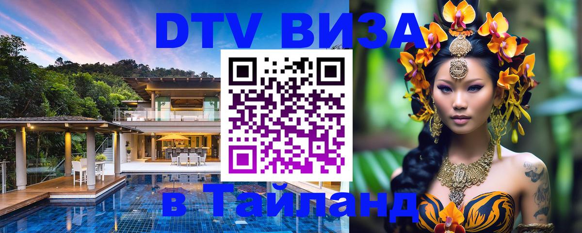 DTV Visa Thailand — прайс и условия, виза без дополнительных документов - 05.10.2025 